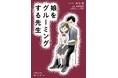 娘に近付く魔の手……。塾の先生と結婚すると言い出した娘を、母は救えるか?