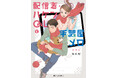転職してきた後輩が、推し配信者だった――!?『配信者・ハケンOLと手芸屋メロ』コミックス第1巻が2025年4月25日(金)に発売!