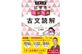 共通テストの古文をどう読む? 関西屈指の進学校・西大和学園“名物教師”提唱の読解メソッドで解説する『大学入試 辻孝宗の ロジカル古文読解』2025年5月2日(金)発売