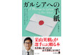 角川文庫『ガルシアへの手紙』侍ジャパン元監督・栗山英樹氏による推薦コメントのオビにて出荷開始!