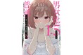 人気声優"遠野ひかる"が5人のヒロインを熱演した記念PVを公開!! 無自覚男子に翻弄される激重感情な彼女たち『男女比1:5の世界でも普通に生きられると思った?』コミックス①巻発売!