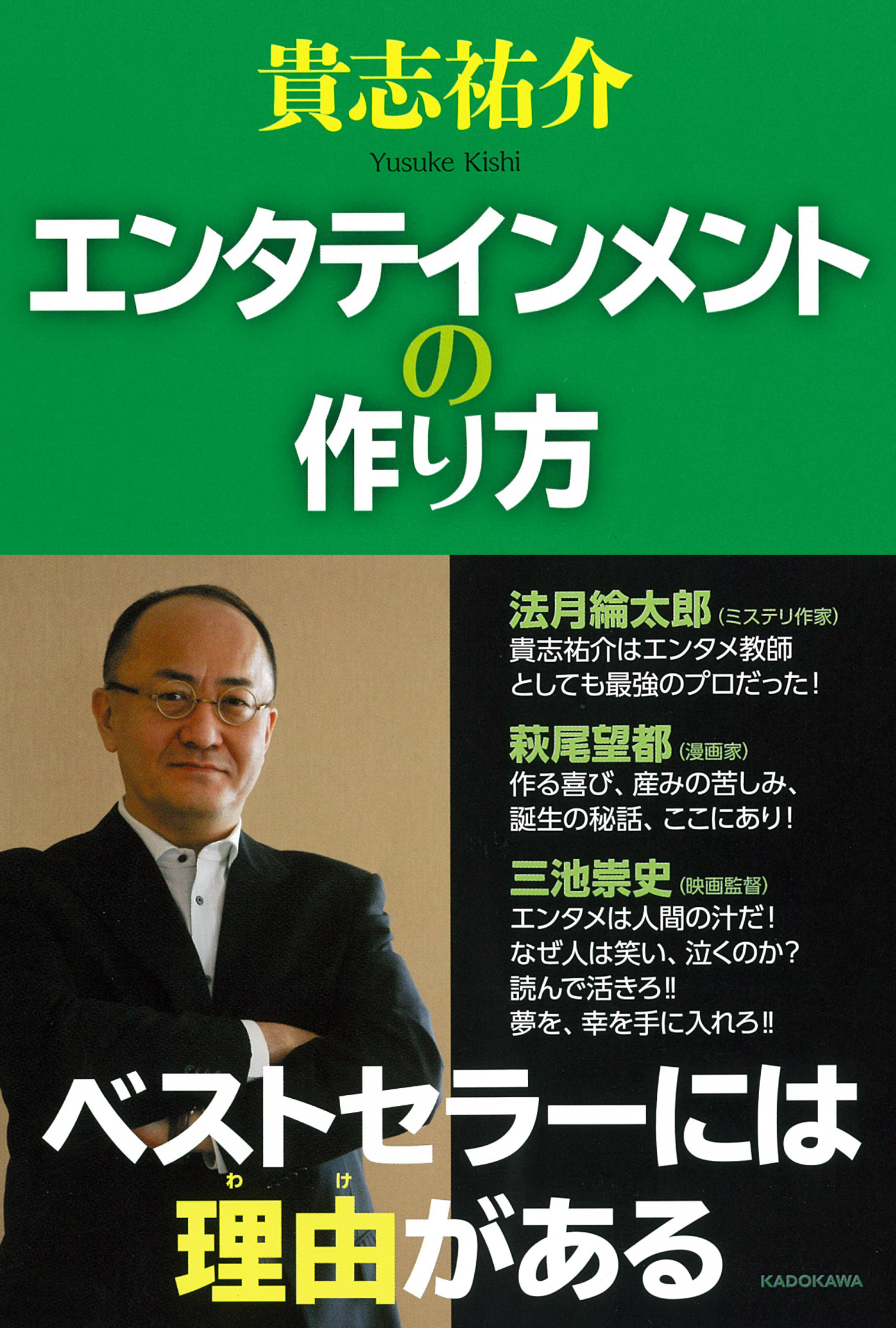 ベストセラーには理由 わけ がある 多くの読者を虜にしてきたエンタメ キングが手の内を明かす 貴志祐介 氏初の実用書 エンタテインメントの作り方 15年8月26日発売 株式会社kadokawaのプレスリリース