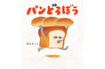絵本『パンどろぼう』、令和で最も売れている児童書に