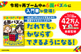 6面パズルを“だれでも・かならず”完成できる! 圧倒的にわかりやすい1冊が登場『世界一わかりやすい6面パズル入門』2025年5月2日(金)発売!
