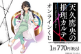 『天久鷹央の推理カルテ』のオンラインくじが登場! いとうのいぢが手掛ける美麗イラストの数々が賞品に