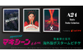 A24発のヒロインが、邪魔する奴らをぶっ潰し駆け上がるスターダム・エンターテイメント『MaXXXine マキシーン』ポスタームビチケを数量限定販売!