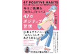 「はるな / いまさらチャンネル」で30代役員のリアルを発信し、大人気! 中山晴菜の初著書『毎日ご機嫌な「わたし」をつくる47のポジティブ習慣』2025年5月7日(水)発売