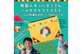 SNSで大人気の韓国料理インフルエンサー「韓国人オッパセミさん×レタスクラブ」初のコラボレーションポーチを発売!