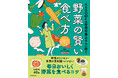 身近な40種類の野菜について、栄養価、おいしさの特徴、調理方法・保存方法などをまとめた本『KAGOMEの管理栄養士さんに聞く 野菜の賢い食べ方』刊行!