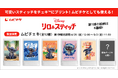 スティッチの画像チェキ™とムビチケがひとつに! 映画『リロ&スティッチ』全12種類のムビチェキ発売!
