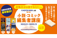 編集者になりたいあなたへ。KADOKAWAが出版社内定をつかむための“本気”の就活講座を今年も開催!