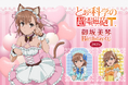 TVアニメ「とある科学の超電磁砲T」より、5月2日の御坂美琴の誕生日を記念して新規描き下ろしイラストを使用したオンラインくじが登場!