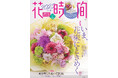 わが町自慢のご当地花束に注目！　花束の魅力を詰め込んだ『花時間2025［春夏］』が好評発売中！