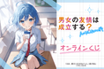 電撃文庫の人気作品『男女の友情は成立する?(いや、しないっ!!)』がくじ引き堂に登場!