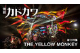 「別冊カドカワ 総力特集 THE YELLOW MONKEY」2025年7月10日(木)発売決定! THE YELLOW MONKEYのデビューから最新ツアーまで“ライブ”を切り口に35周年を総括