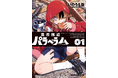 超絶ガンアクション+異界ホラー!? いのうえ空(そら)最新コミックス『異界撤退パラベラム』第1巻が堂々登場!!