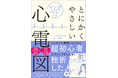 【抜群にかんたん!】マンガを楽しく読むだけで心電図の基礎知識が身につく本 『マンガで好きになる とにかくやさしい心電図』2025年5月21日(水)発売