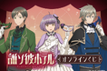 新規描き下ろしイラストを使用した『TVアニメ「誰ソ彼ホテル」 オンラインくじ』がくじ引き堂に登場!