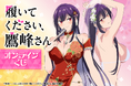 TVアニメ「履いてください、鷹峰さん」がくじ引き堂に登場! ウェディングドレスビキニとチャイナドレスを着た鷹峰高嶺の描き下ろしイラストを使用した豪華賞品が盛りだくさん!!