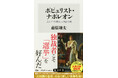 5月の角川新書は人為の極みたる統治と天意の極みたる自然、それらとの格闘の軌跡を探究、新たな光をあてた作品が集う! イメージを覆す『ポピュリスト・ナポレオン』、モンベル創業者の『自然に生きる』の計2作品
