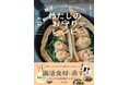 今話題の蒸す調理がワンパンで簡単に! しかも腸活にもなるレシピ本を発売