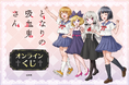 「となりの吸血鬼さん」のオンラインくじが登場! 貴重な原作イラストを使用した豪華賞品が盛りだくさん!!