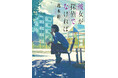 逸木 裕『彼女が探偵でなければ』が「第25回本格ミステリ大賞」受賞!!