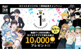 「カドコミオリジナル」レーベル1周年記念! 「カドコミアプリ」で最大10,000コインが当たるキャンペーンを開催