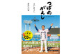 東京ヤクルトスワローズを愛して止まないさだまさしと長谷川晶一の共著書『つばめがえし【オリジナルCD付】』予約開始