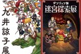 『九井諒子展&「ダンジョン飯」迷宮探索展』《巡回展:池袋会場》