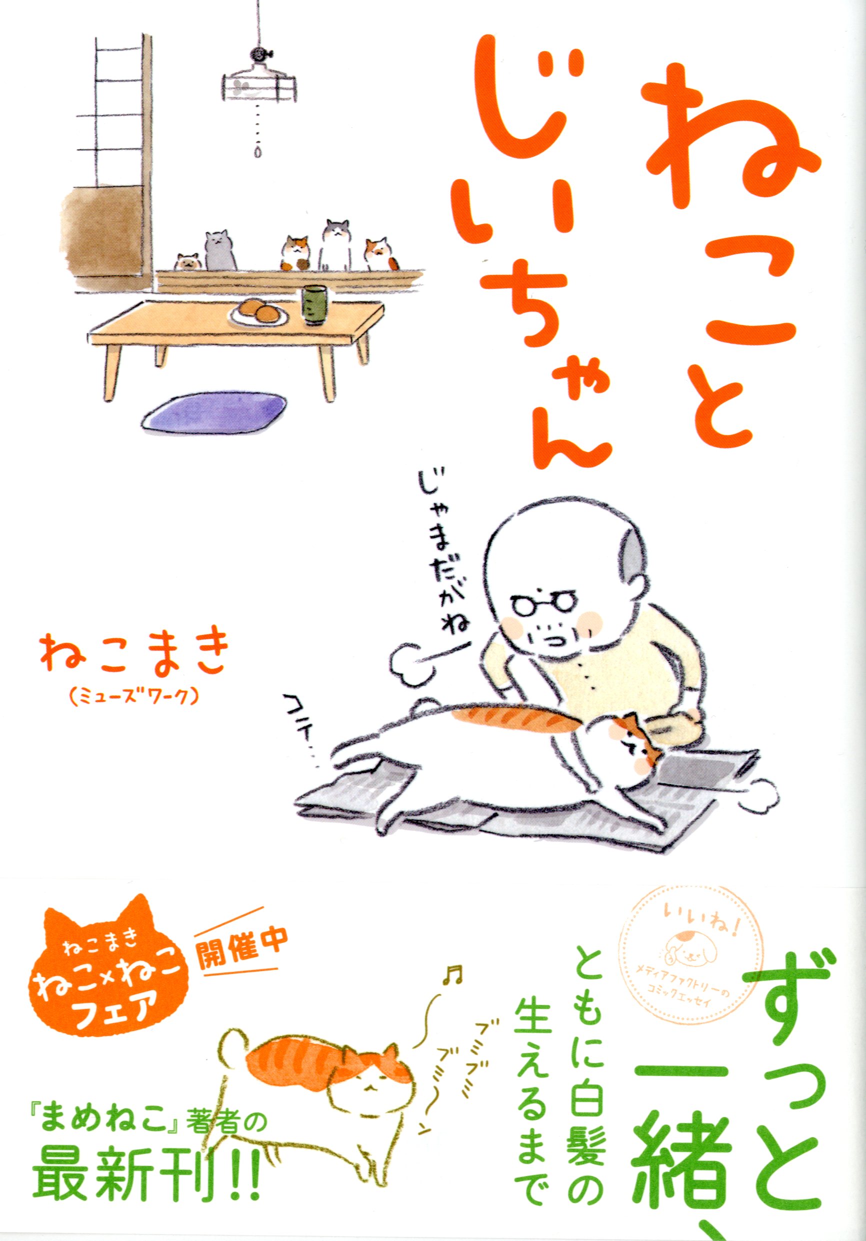 かわいいイラストが猫好きの心にズキューン 猫とじいちゃんの暮らしを描いたゆるねこ漫画 発売後即重版 株式会社kadokawaのプレスリリース