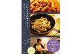 SNS発・韓国料理のテイストを生かした新しい味『21時のネオ韓国ごはんとゆるっとレシピ』が2025年5月27日(火)に発売