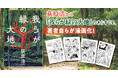 【直木賞作家、自らが漫画化!】荻原 浩さんが描き下ろした『我らが緑の大地』のあらすじ漫画を公開