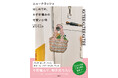 Z世代で大流行のかぎ針編み! 売り物みたいに「上級見え」する、トレンドデザイン集『ニュークロッシェ はじめての、かぎ針編みの可愛い小物』刊行