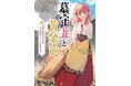 【MFブックス】5月刊は新シリーズが2作品登場! 人気シリーズの続刊も! 今月も大注目のMFブックス最新刊は5月23日(金)発売!!