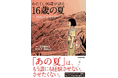 戦後80年「あの夏」を繰り返さないために伝える『わたくし96歳が語る 16歳の夏 ~1945年8月9日~』が予約開始