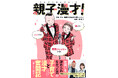 親子コンビ「完熟フレッシュ」の“パパ”、池田57CRAZYが初めて子育てを語る!笑って泣けるコミックエッセイ『親子漫才!』5月21日(水)発売!