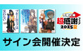 サイン会開催決定!『ブギーポップ』『青ブタ』『狼と香辛料』と電撃文庫人気作がそろい踏み!【電撃文庫 超感謝フェア2025夏】