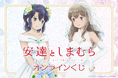 TVアニメ「安達としまむら」オンラインくじが登場! 新規描き下ろしイラストを贅沢に使用した豪華賞品が盛りだくさん!!