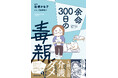 【毒親×介護】嫌いな親でも介護しなきゃダメですか?ままならない親子関係を描いたコミック『余命300日の毒親』発売!
