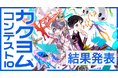 過去最多の応募作品数・商用化作品数! KADOKAWA主催、日本最大の小説コンテスト「カクヨムコンテスト10」最終結果を発表