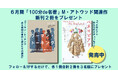 発売記念! NHK Eテレ「100分de名著」(6月期)のM・アトウッド関連作『ペネロピアド』『ウーマン・トーキング』を3名様にプレゼント!! 【X(Twitter)プレゼントキャンペーン!!】