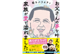 収益を親孝行に使います! SNS総フォロワー190万人超の「親子バラエティ」による初エッセイ『お父さんの夢を叶えたら家族が愛で溢れました』刊行
