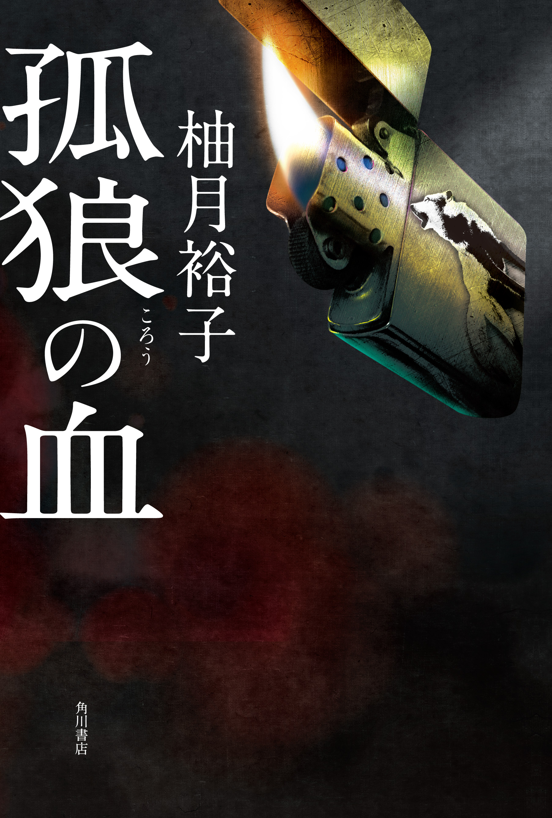 直木賞作家 黒川博行氏 推薦 警察vs極道の闘いを描いた壮絶なる物語 柚月裕子著 孤狼の血 8月29日発売 株式会社kadokawaのプレスリリース