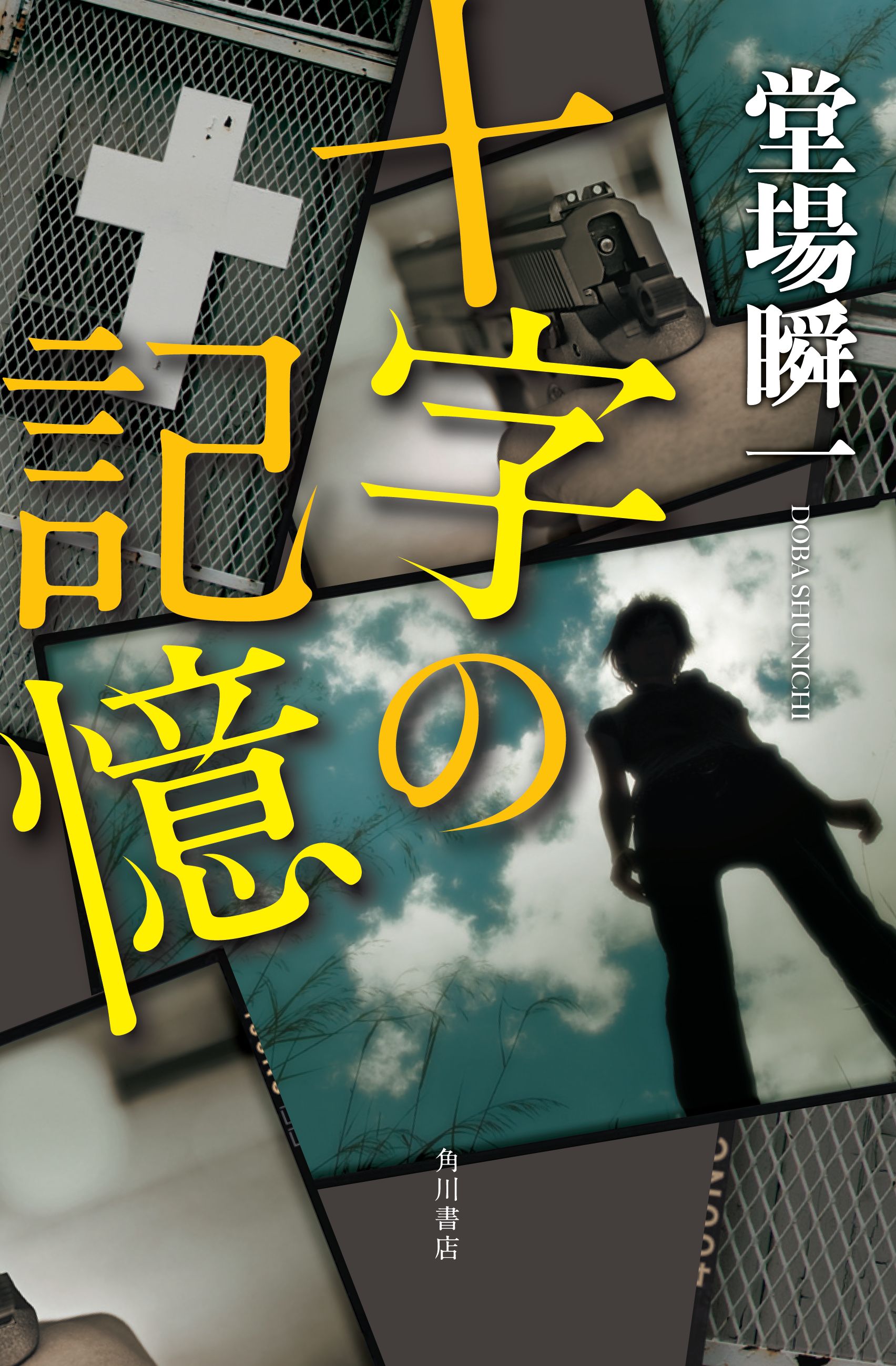 出版社11社合同「堂場瞬一の100冊」プロジェクト96冊目、堂場瞬一著