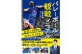 【バレーボールファン必携! 観戦マニュアルが誕生】元バレーボール日本代表・福澤達哉が語る観戦ポイントが1冊に