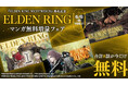 『ELDEN RING NIGHTREIGN』発売を記念して、カドコミで『ELDEN RING』漫画作品の無料話増量フェアを開催!