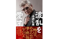 俳優・小沢仁志が自らの半生を振り返りながら、その生き様を綴った初となる単著『波乱を愛す』7月30日(水)発売!