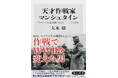 6月の角川新書は第二次世界大戦終結より80年を経た独ソ戦開戦の月に、「今」に密に繋がる歴史を描いた作品を贈る! 『天才作戦家マンシュタイン』、『知らないと恥をかく世界の大問題16』の計2作品