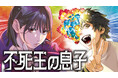 「薬屋のひとりごと」日向夏の新境地! 人外×不死身少女×死亡フラグのカニバリズム・コメディ『不死王の息子』がカドコミで2025年5月29日(木)より連載開始!